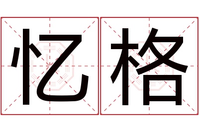 忆格名字寓意