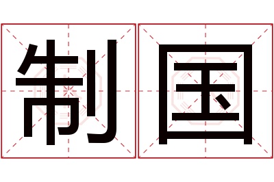 制国名字寓意