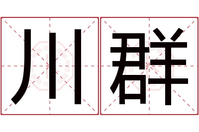 川群名字寓意