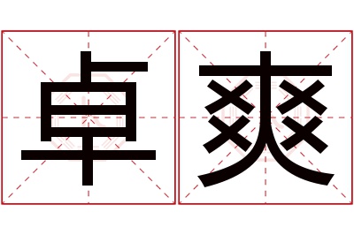 卓爽名字寓意