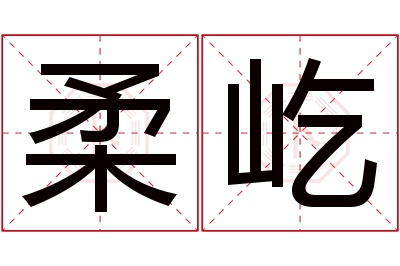 柔屹名字寓意