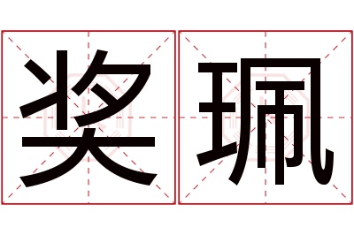 奖珮名字寓意