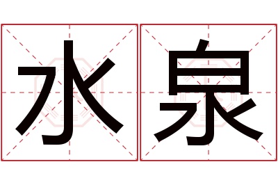 水泉名字寓意