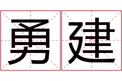 勇建名字寓意