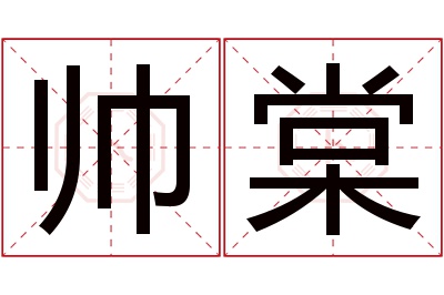 帅棠名字寓意