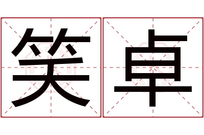 笑卓名字寓意