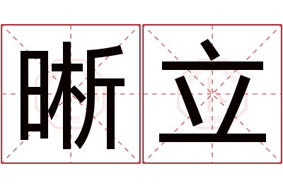 晰立名字寓意