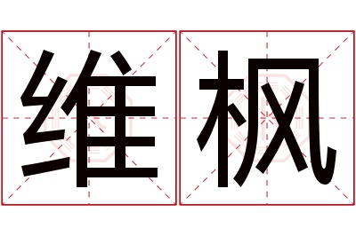 维枫名字寓意