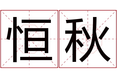 恒秋名字寓意