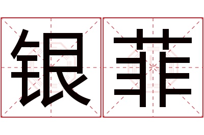 银菲名字寓意