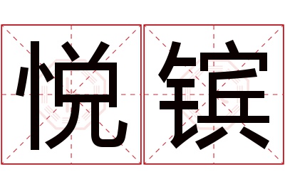 悦镔名字寓意