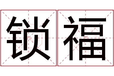 锁福名字寓意