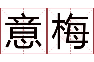 意梅名字寓意