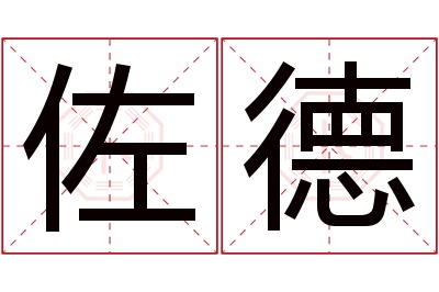 佐德名字寓意