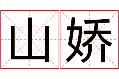 山娇名字寓意