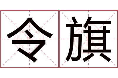 令旗名字寓意