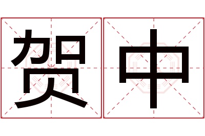 贺中名字寓意