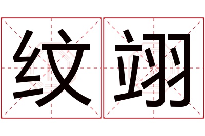 纹翊名字寓意