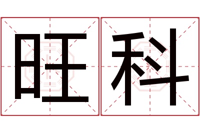 旺科名字寓意