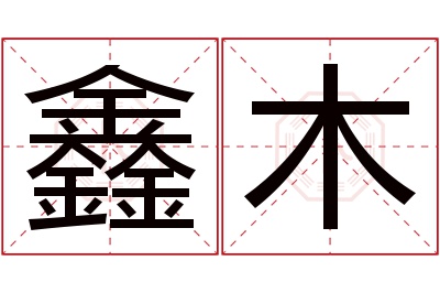 鑫木名字寓意