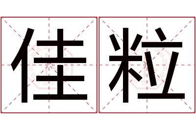 佳粒名字寓意