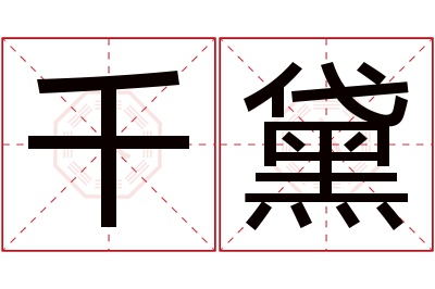 千黛名字寓意