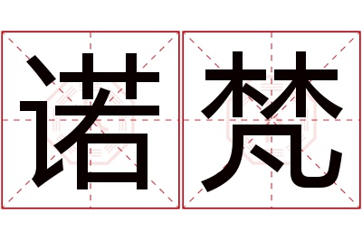 诺梵名字寓意