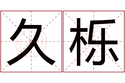 久栎名字寓意