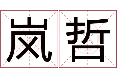 岚哲名字寓意