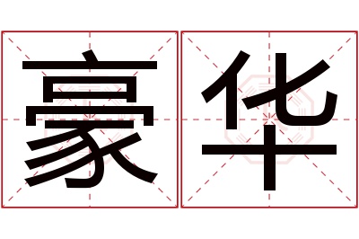 豪华名字寓意