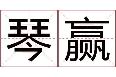 琴赢名字寓意