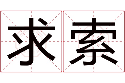 求索名字寓意