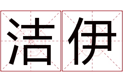 洁伊名字寓意