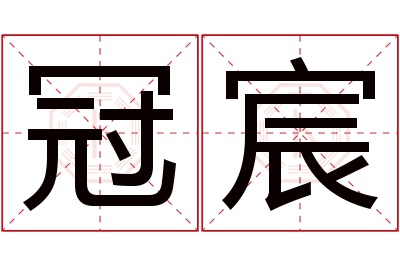 冠宸名字寓意