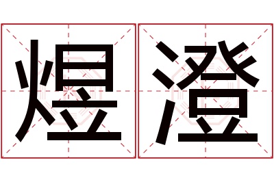 煜澄名字寓意