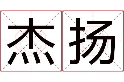 杰扬名字寓意