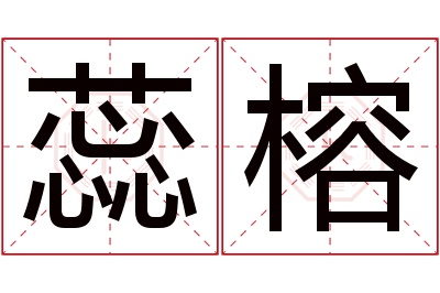 蕊榕名字寓意