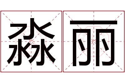 淼丽名字寓意