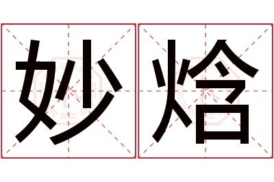 妙焓名字寓意