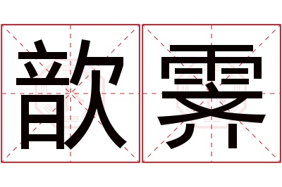 歆霁名字寓意