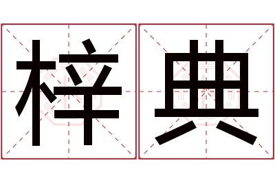 梓典名字寓意