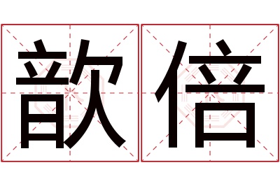 歆倍名字寓意