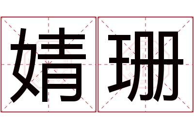 婧珊名字寓意