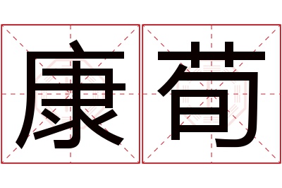 康荀名字寓意