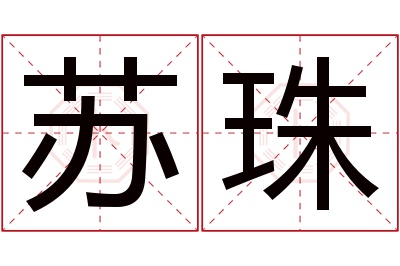 苏珠名字寓意