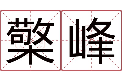 檠峰名字寓意