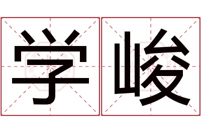 学峻名字寓意