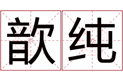 歆纯名字寓意