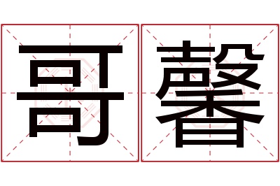 哥馨名字寓意