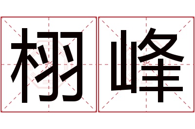 栩峰名字寓意